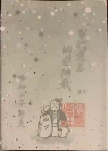 小野照崎神社の御朱印