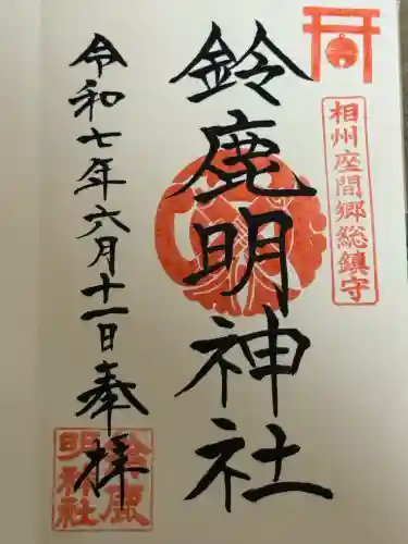 鈴鹿明神社(神奈川県)