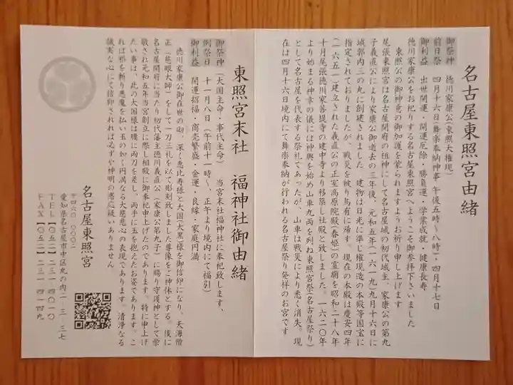 名古屋東照宮(愛知県)