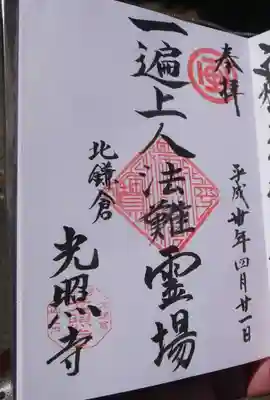 光照寺の御朱印