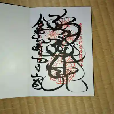 今日の御朱印、瑠璃光