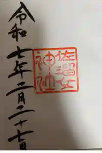 佐瑠女神社（猿田彦神社境内社）の御朱印