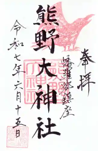 熊野大神社の御朱印