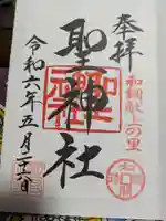 聖神社の御朱印