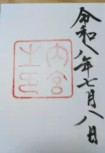 伊勢神宮内宮(皇大神宮)の御朱印 2026年07月