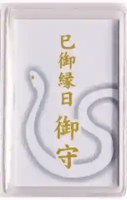 金蛇水神社のお守り