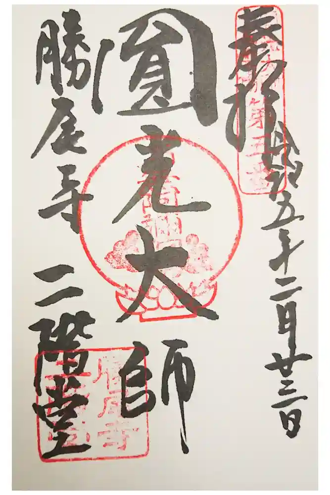 勝尾寺の御朱印