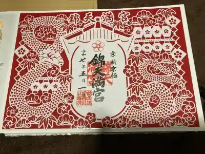錦天満宮(京都府)