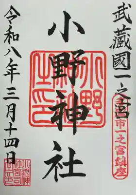 小野神社の御朱印
