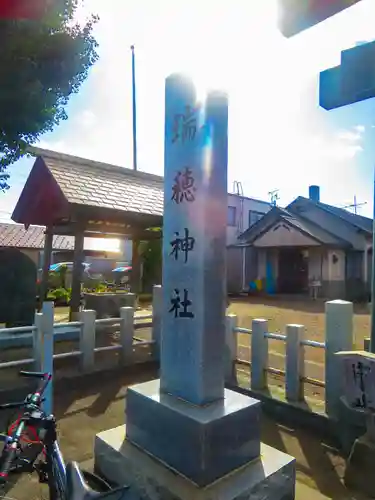 瑞穂神社(北海道)
