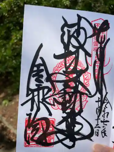 金乗院(那須波切不動尊) (栃木県)