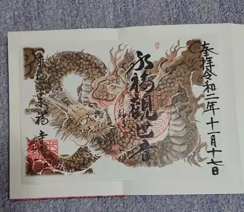 永福寺の御朱印