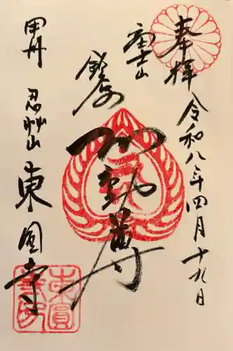 東円寺の御朱印
