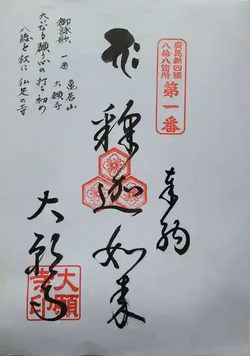 大願寺の御朱印