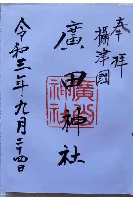 廣田神社の御朱印