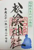 松陰神社(東京都)