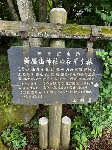 新屋山神社(山梨県)