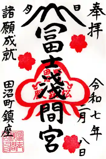 富士浅間宮の御朱印 2025年02月