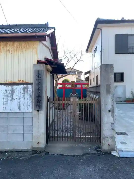 栄稲荷(千葉県)