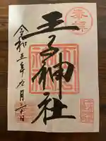 王子神社(東京都)