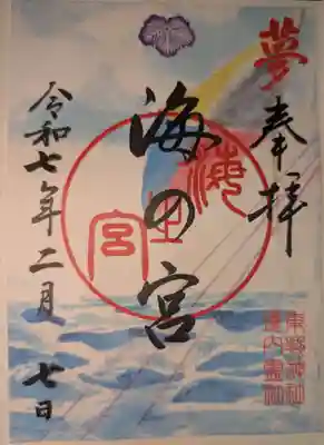 東郷神社の御朱印