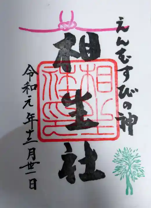 賀茂御祖神社(下鴨神社)の御朱印