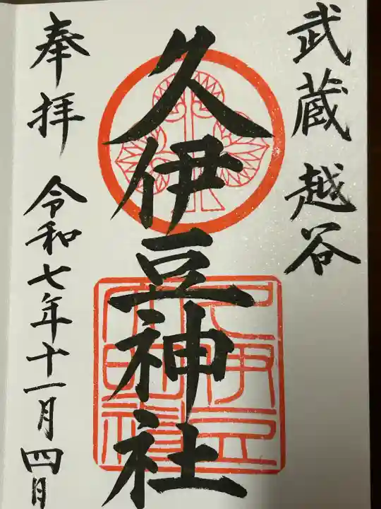 越ヶ谷久伊豆神社(埼玉県)