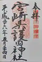 宮崎縣護國神社の御朱印