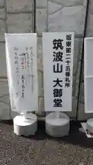 筑波山大御堂の建物その他