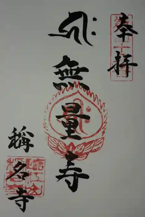 稱名寺の御朱印
