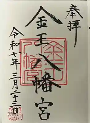 金王八幡宮(東京都)