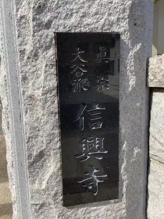 信興寺のその他建物