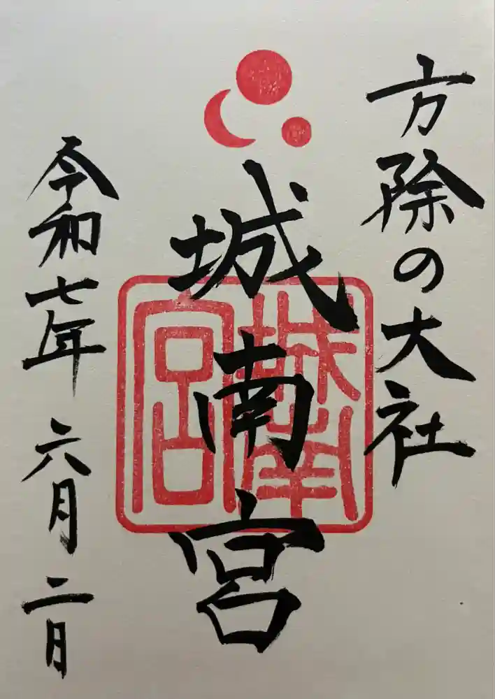 城南宮の御朱印