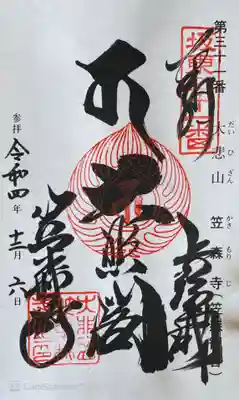 笠森寺の御朱印