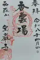 宝巌寺の御朱印