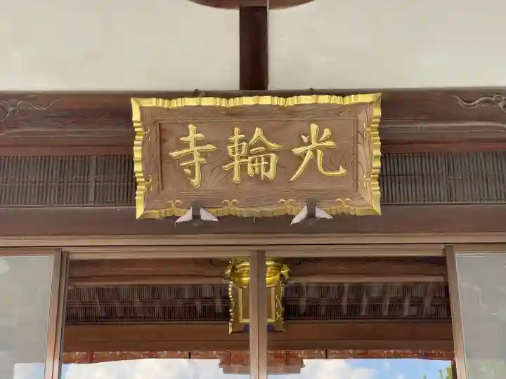 光輪寺(滋賀県)