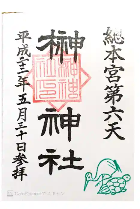 榊神社の御朱印