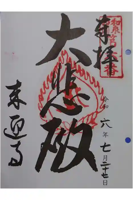 来迎寺の御朱印