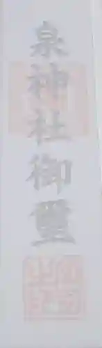 泉神社の授与品その他