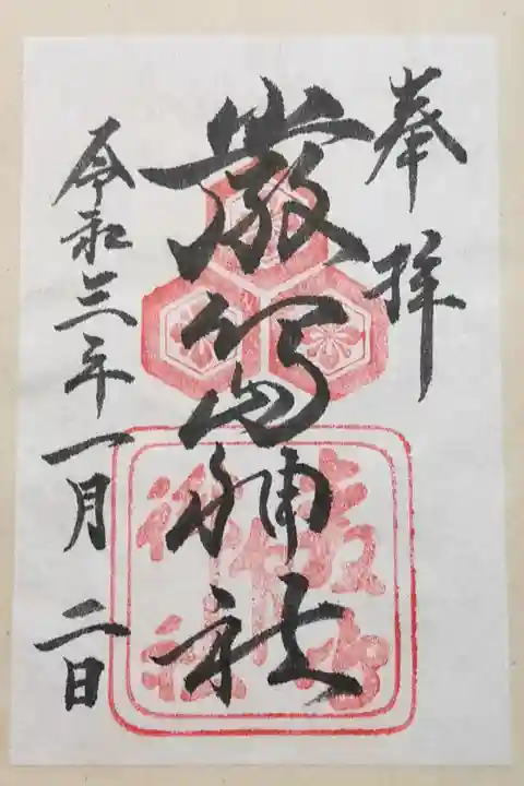 初の御朱印