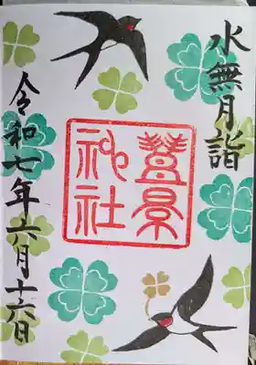 縁起の良い御朱印です。