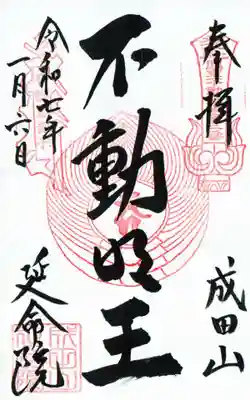 成田山横浜別院延命院の御朱印