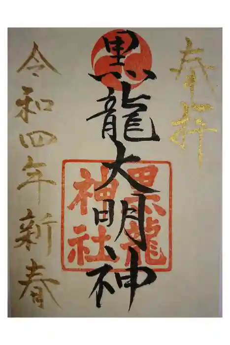 黒龍神社の御朱印