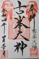 古峯神社の御朱印