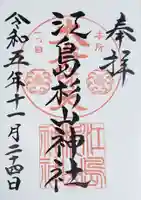 江島杉山神社(東京都)