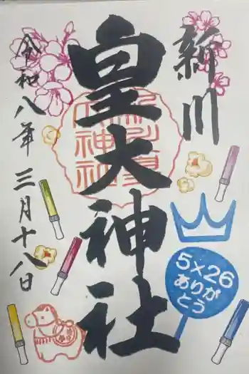 新川皇大神社の御朱印 2026年03月
