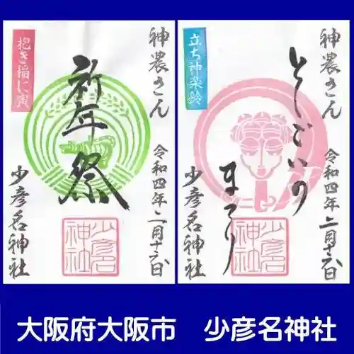 少彦名神社の御朱印