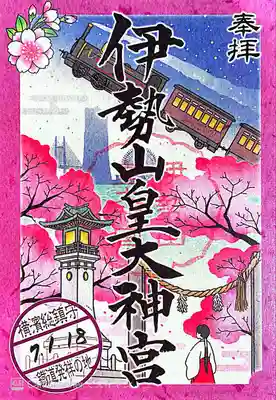 伊勢山皇大神宮(神奈川県)