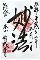 妙成寺の御朱印