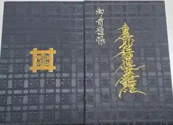 妙建寺の御朱印帳